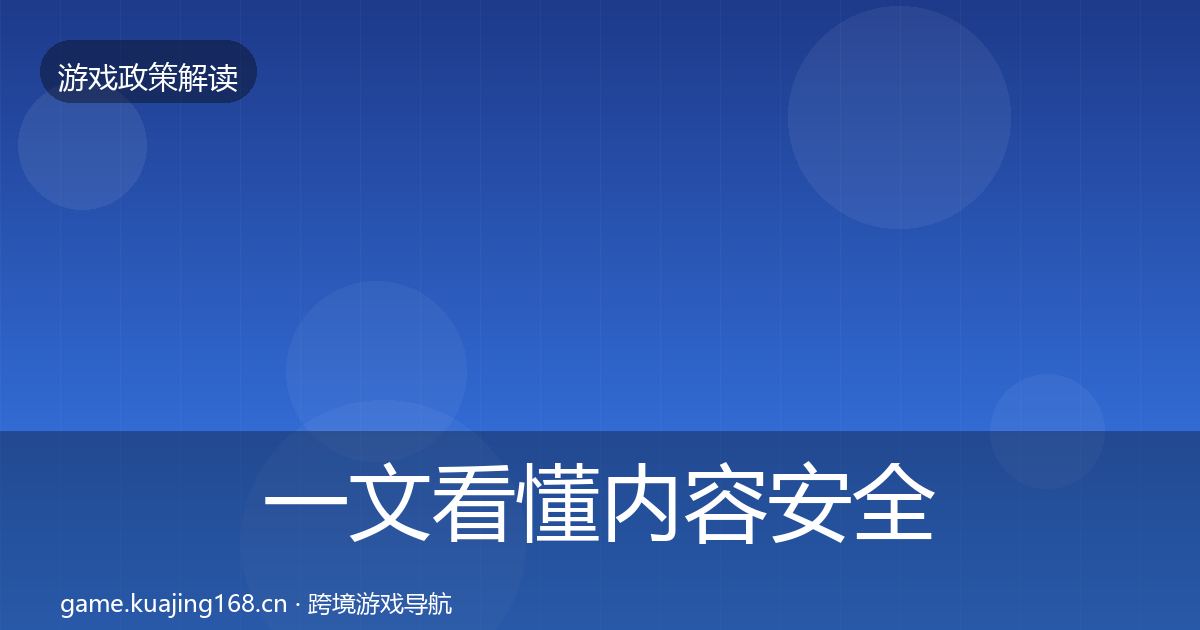 一文看懂内容安全审核趋势研判｜最新