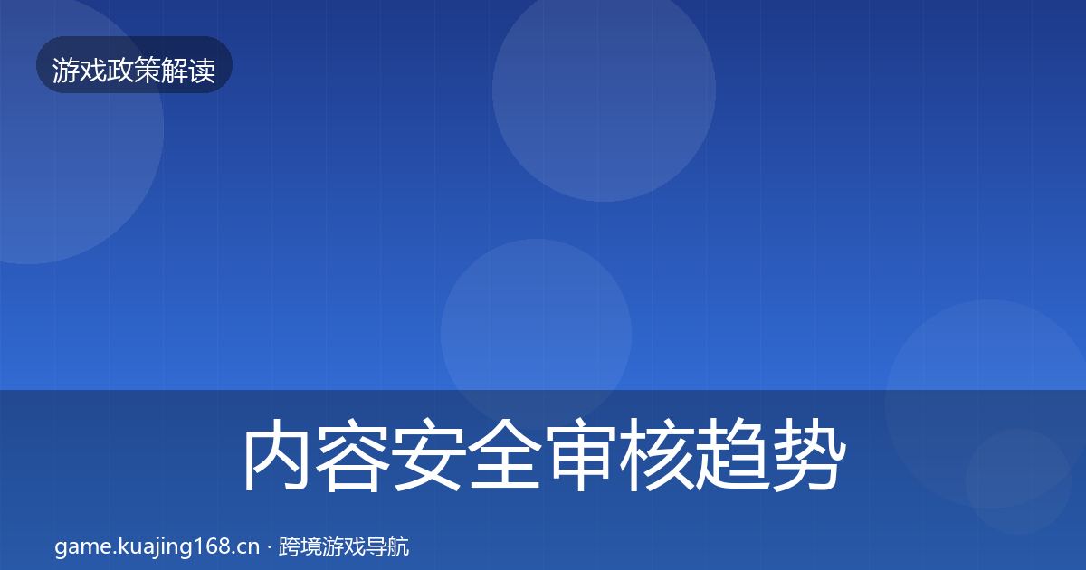 内容安全审核趋势研判全指南：最新