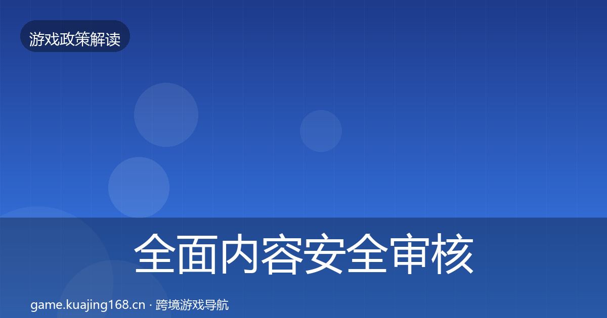 全面内容安全审核趋势研判