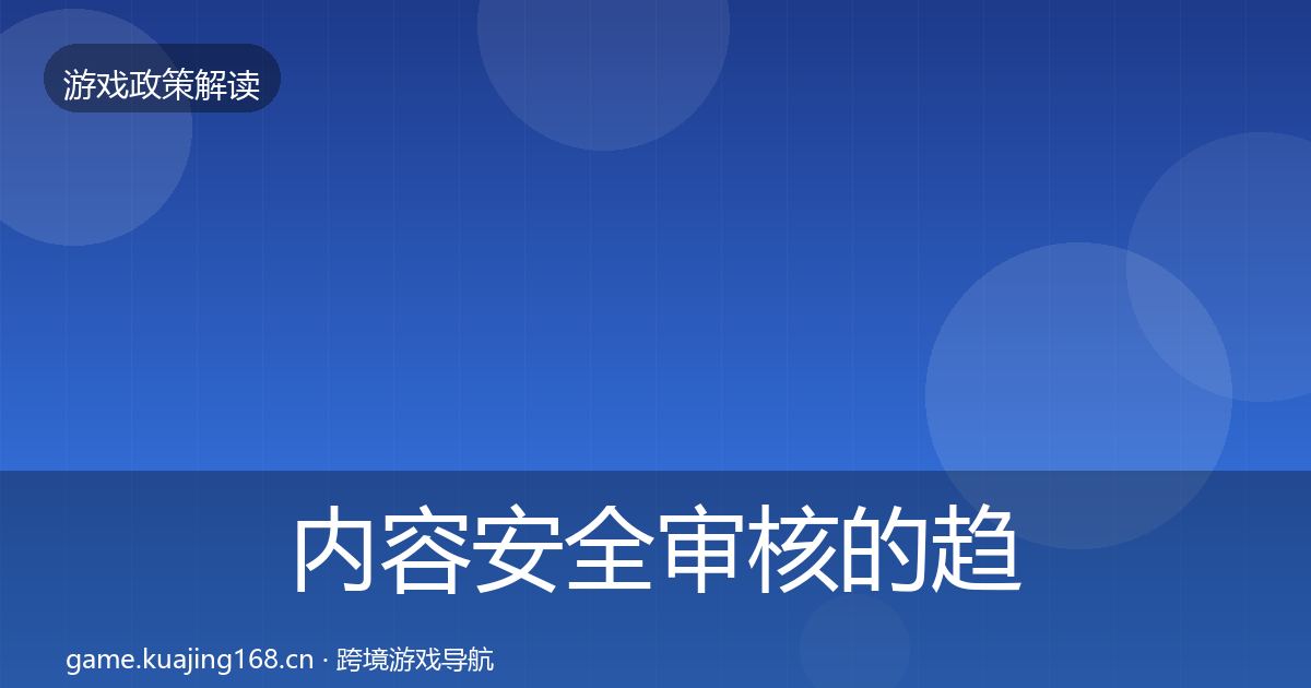 内容安全审核的趋势研判（全面）
