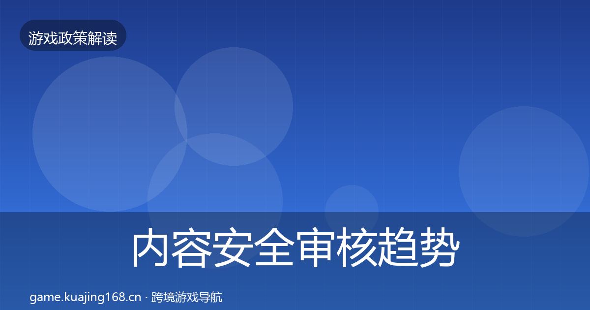 内容安全审核趋势研判全指南：全面