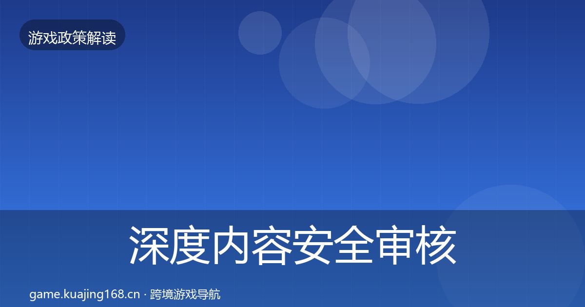 深度内容安全审核趋势研判