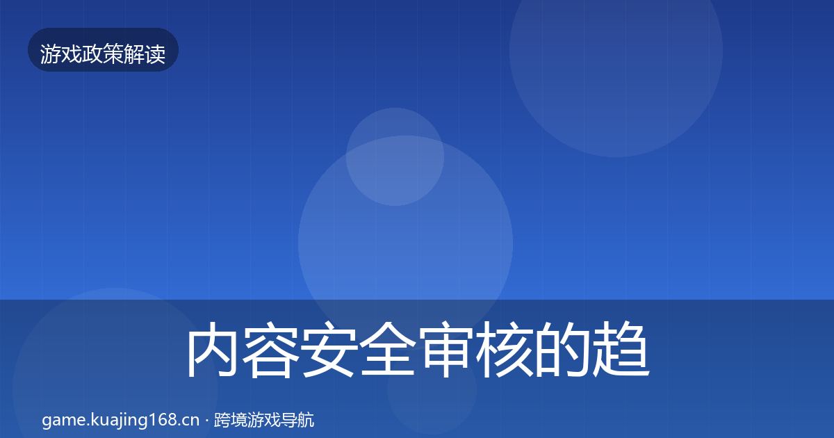 内容安全审核的趋势研判（深度）