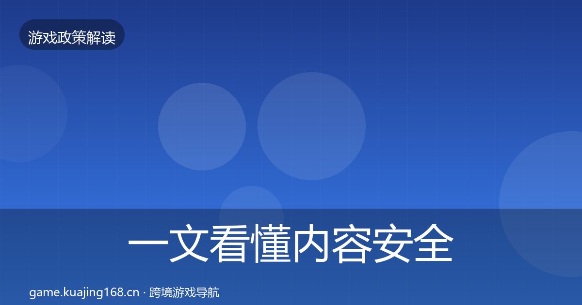 一文看懂内容安全审核趋势研判｜深度
