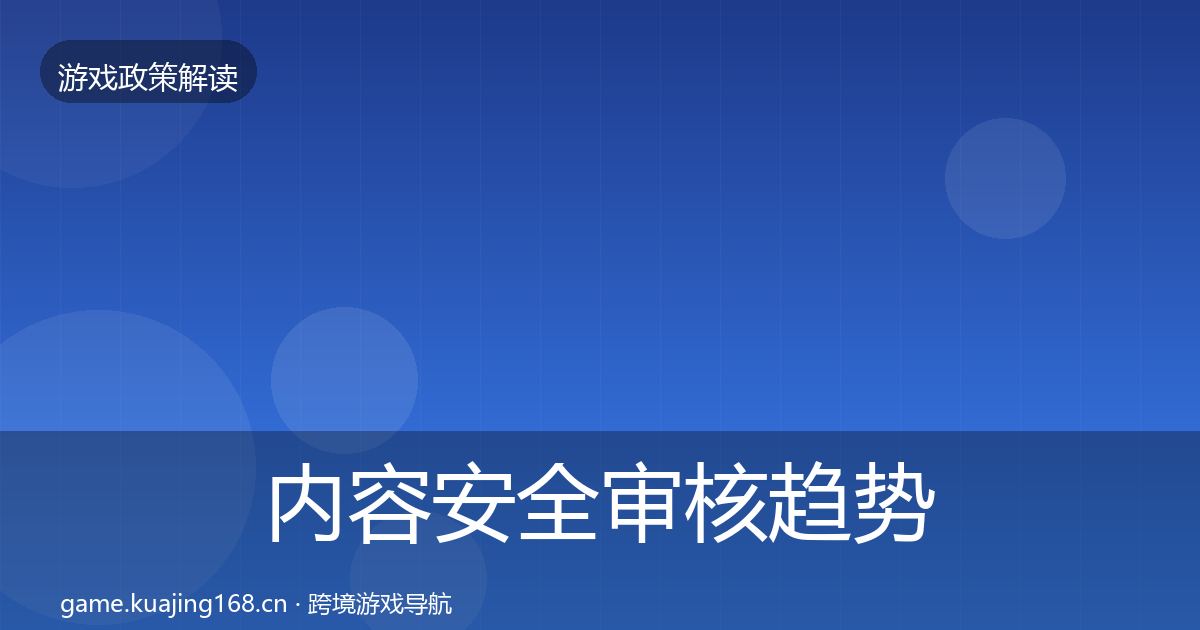 内容安全审核趋势研判全指南：深度