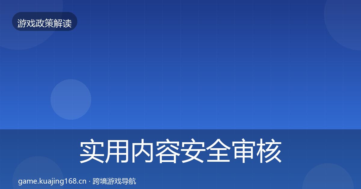 实用内容安全审核趋势研判