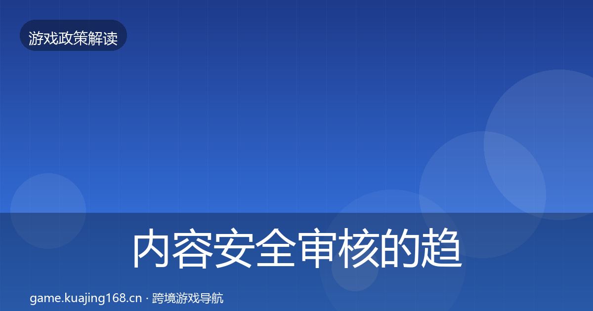内容安全审核的趋势研判(实用)