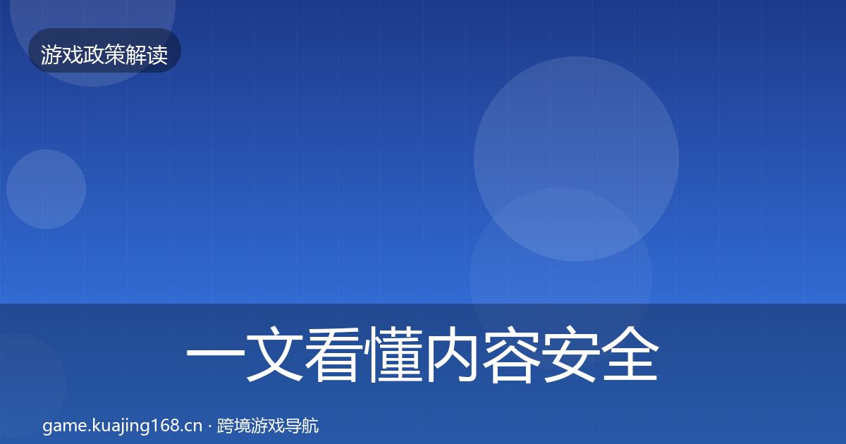 一文看懂内容安全审核趋势研判｜实用