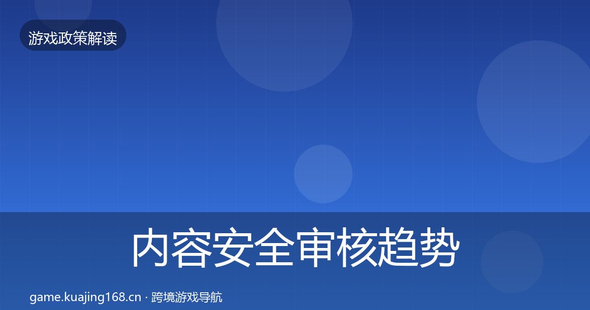 内容安全审核趋势研判全指南：实用