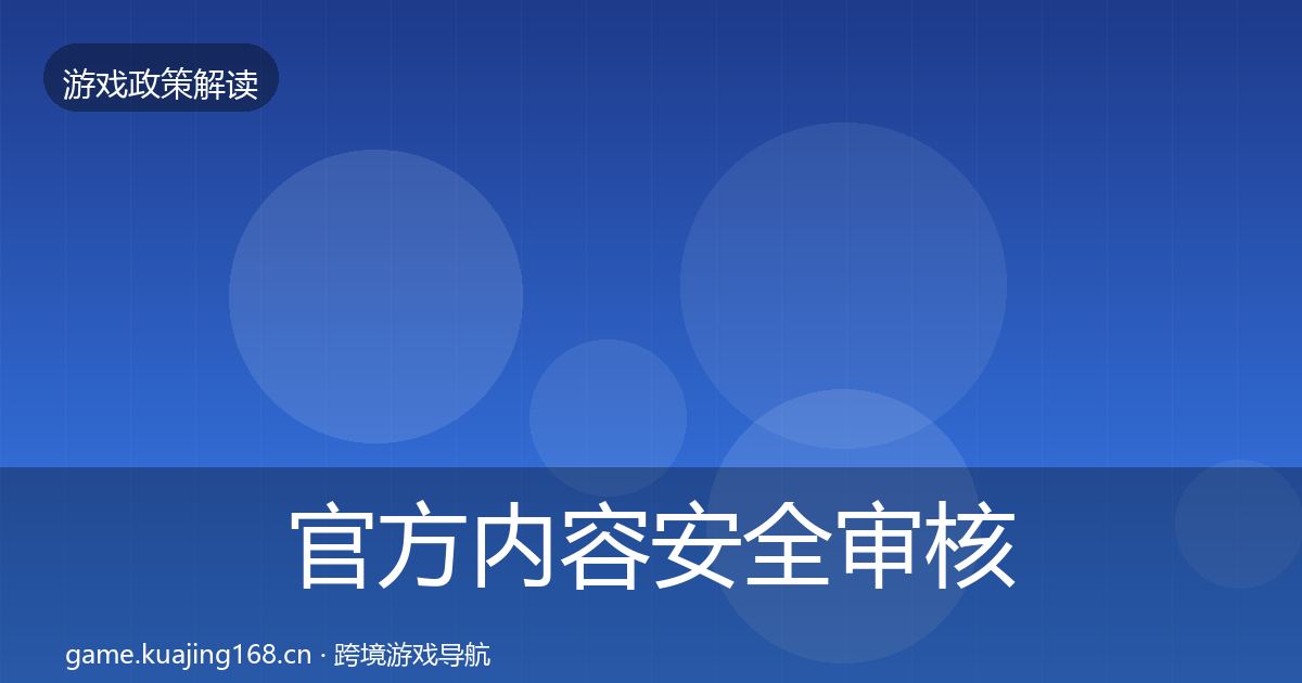 官方内容安全审核趋势研判