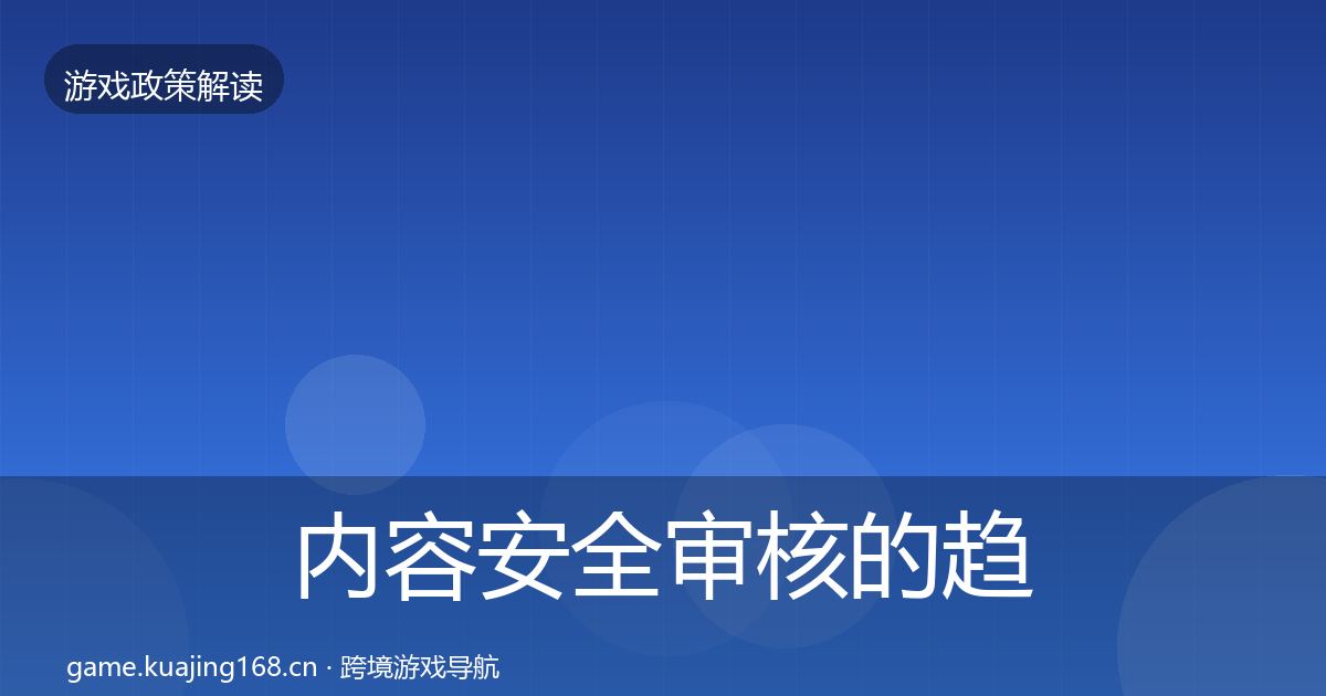 内容安全审核的趋势研判(官方)