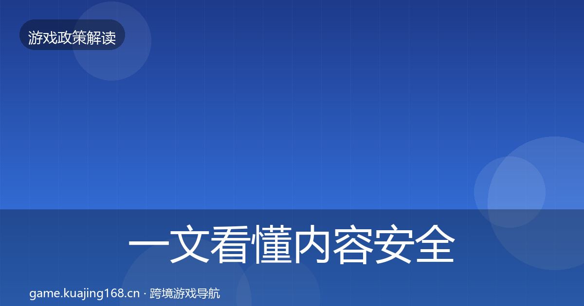 一文看懂内容安全审核趋势研判｜官方