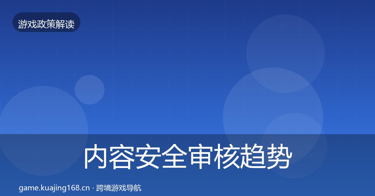 内容安全审核趋势研判全指南：官方