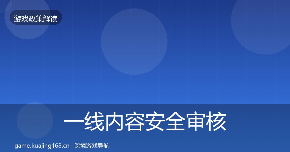 一线内容安全审核趋势研判