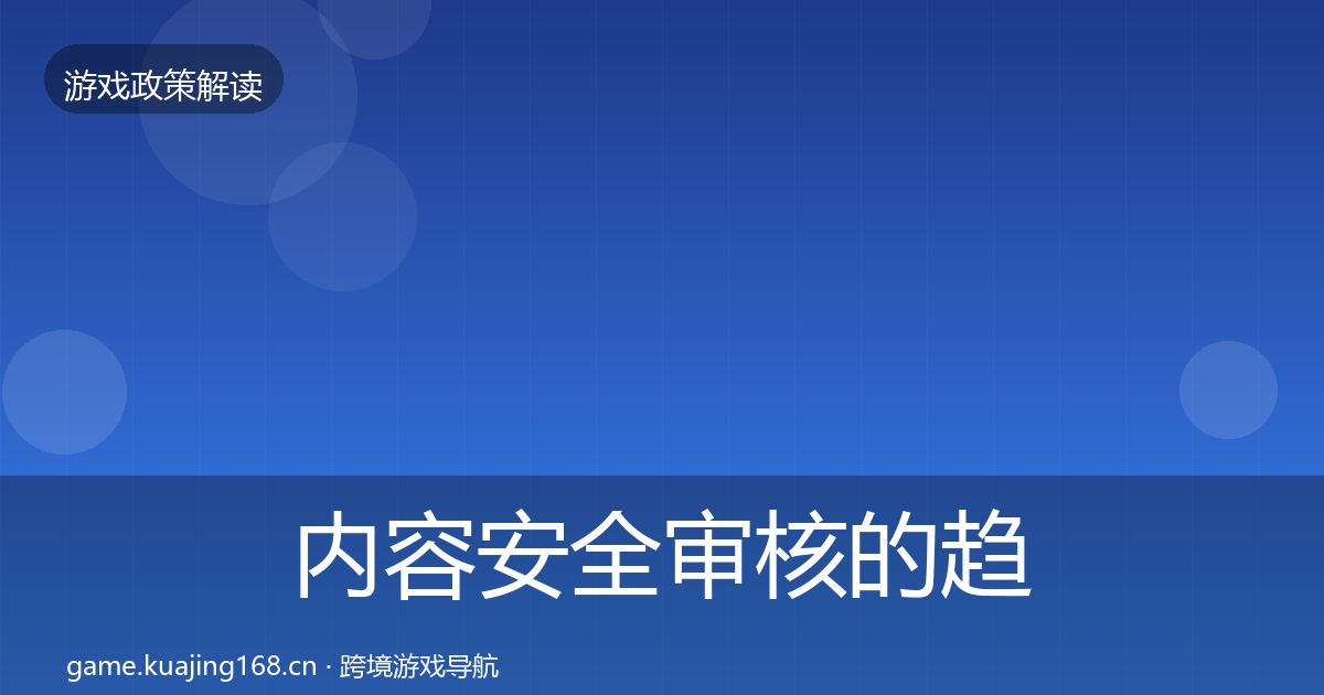 内容安全审核的趋势研判（一线）