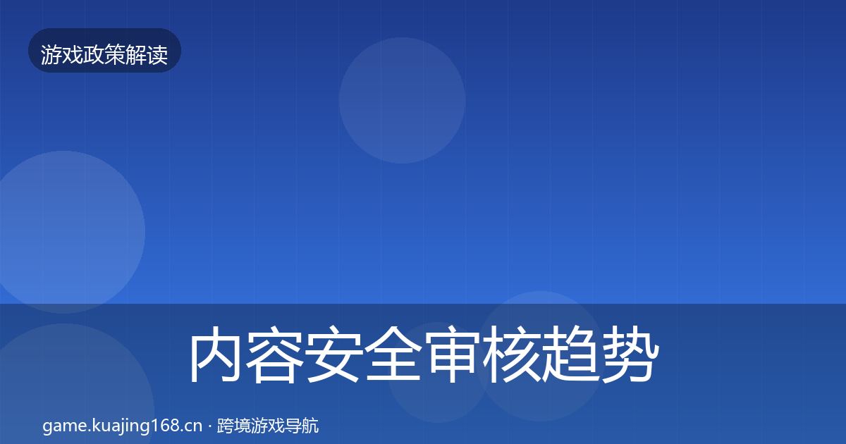 内容安全审核趋势研判全指南：一线