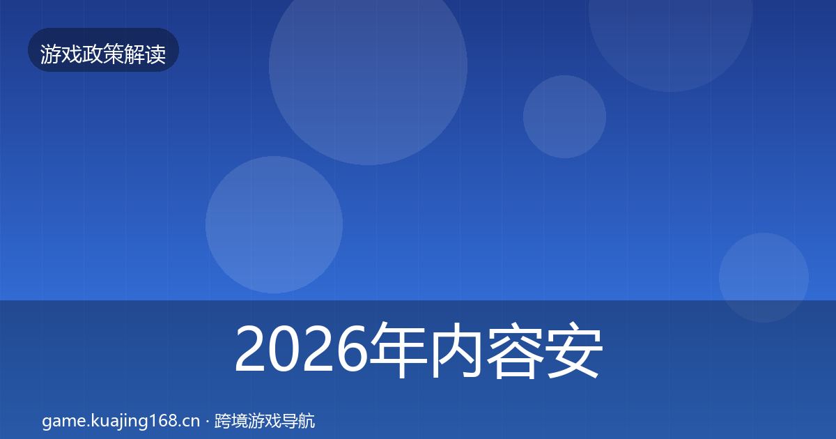 2026年内容安全审核典型案例解析
