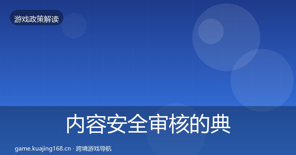 内容安全审核的典型案例解析(2026年)