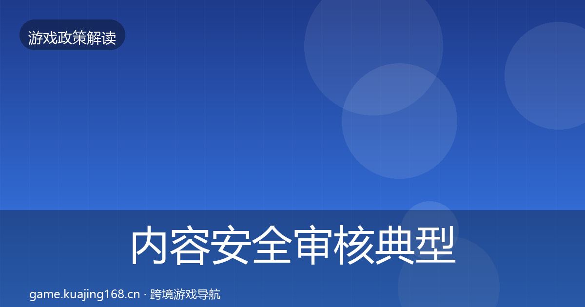 内容安全审核典型案例解析全指南：2026年
