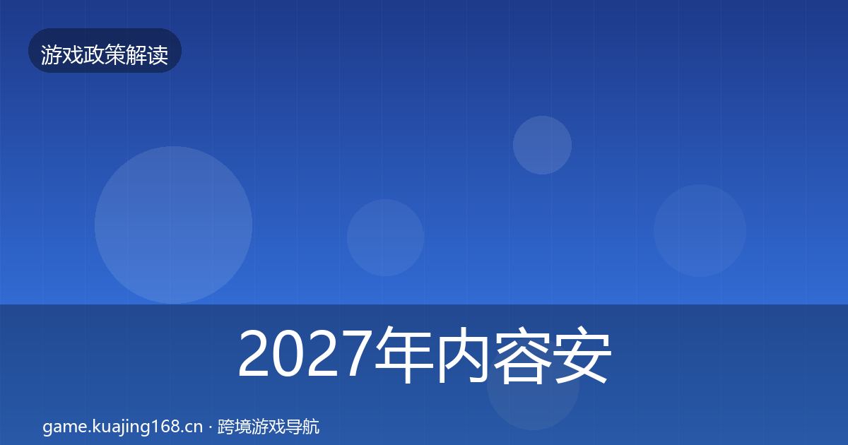 2027年内容安全审核典型案例解析