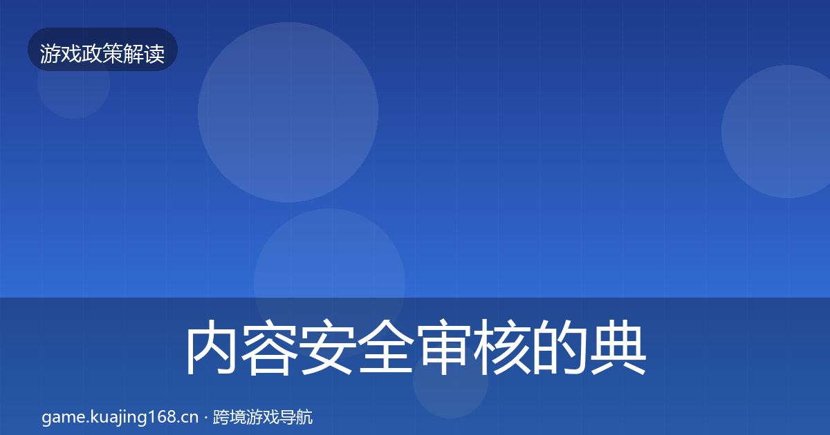 内容安全审核的典型案例解析（2027年）