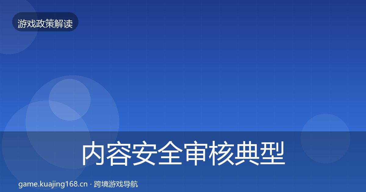 内容安全审核典型案例解析全指南：2027年