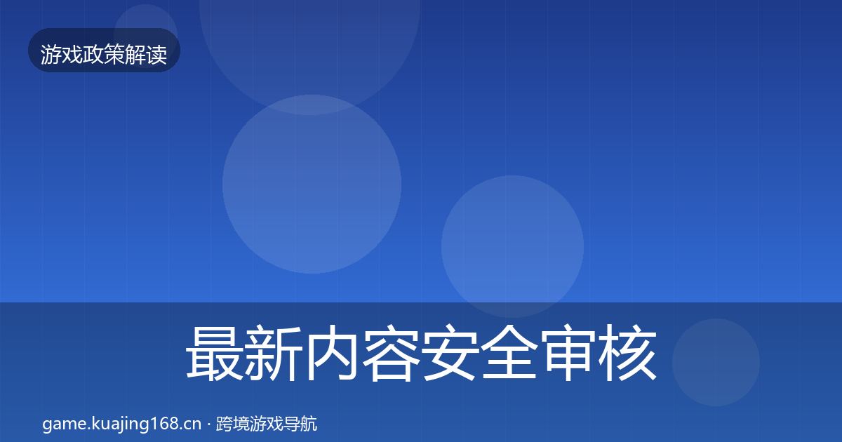 最新内容安全审核典型案例解析
