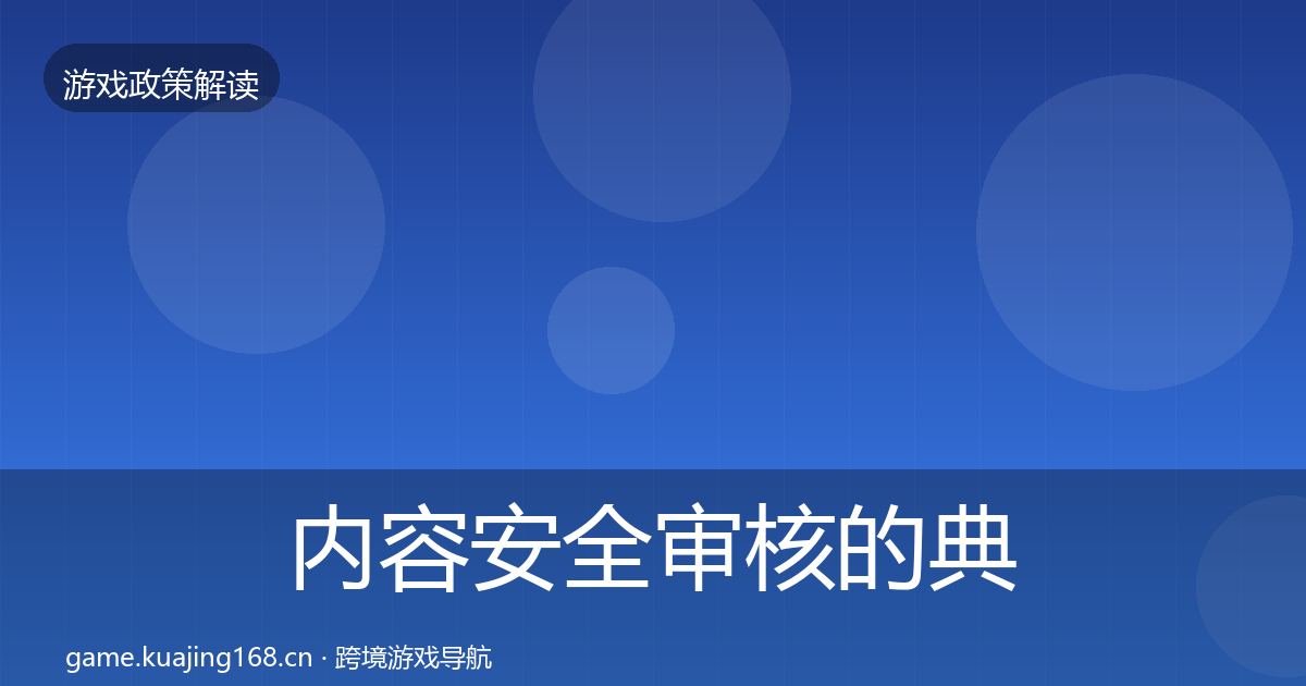 内容安全审核的典型案例解析（最新）