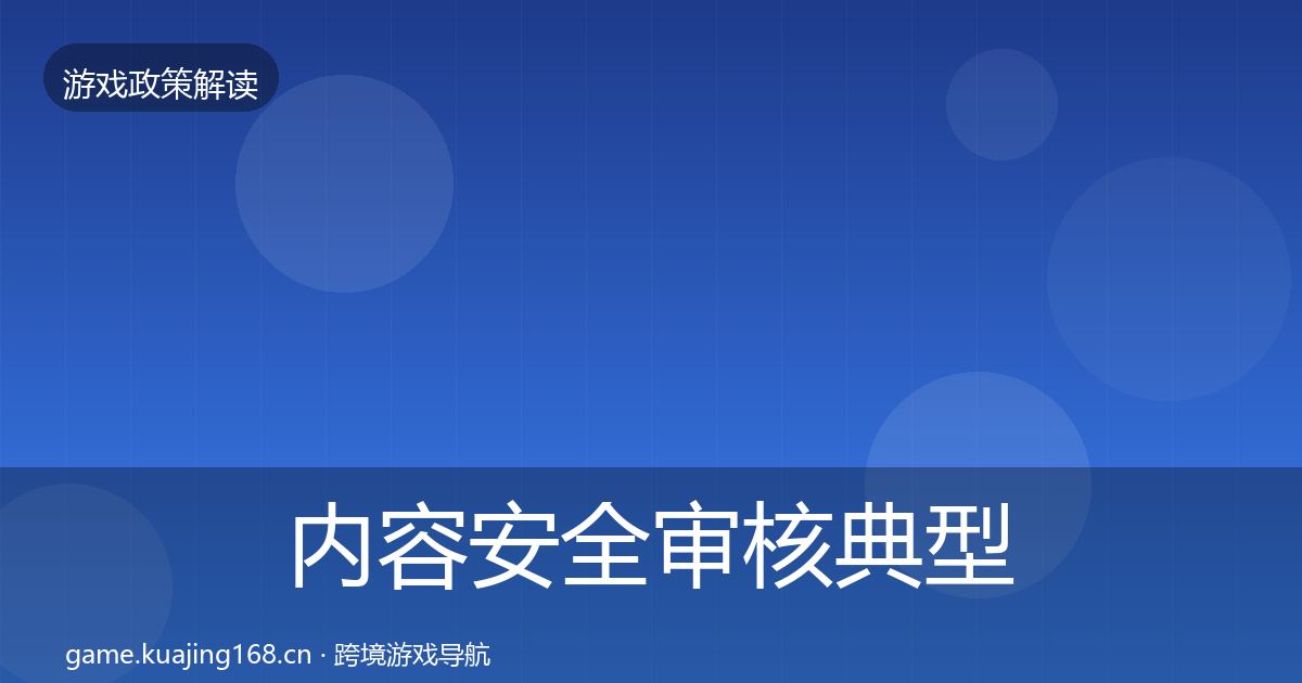 内容安全审核典型案例解析全指南：最新