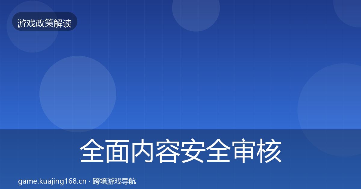 全面内容安全审核典型案例解析