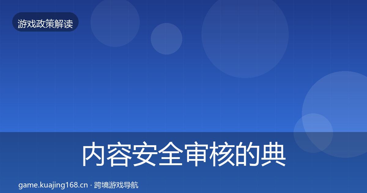 内容安全审核的典型案例解析（全面）