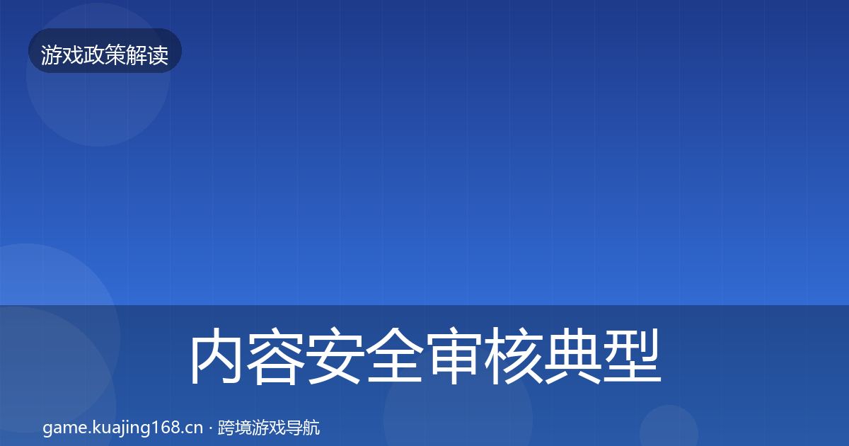 内容安全审核典型案例解析全指南：全面