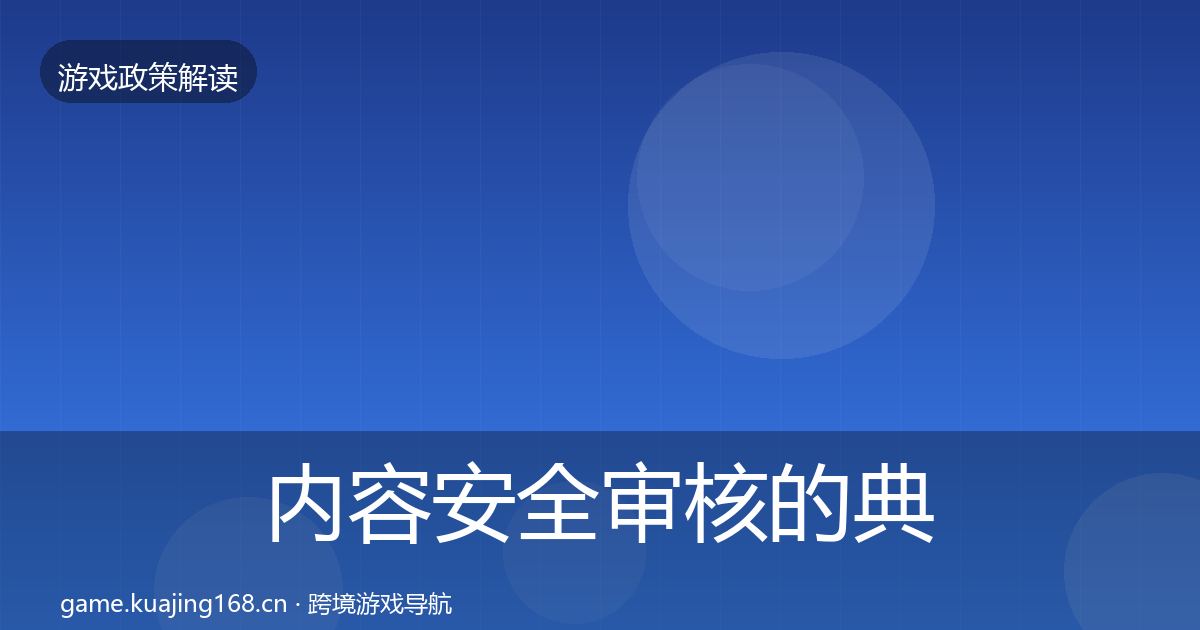 内容安全审核的典型案例解析（深度）