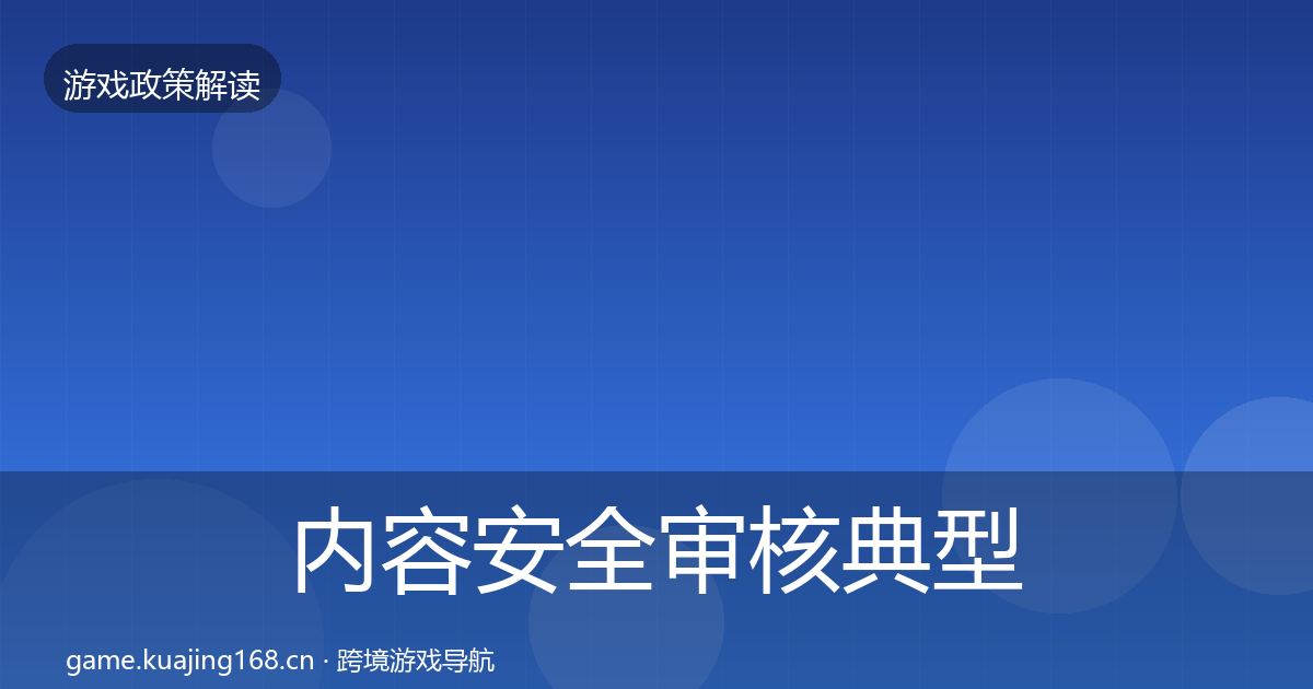 内容安全审核典型案例解析全指南：深度