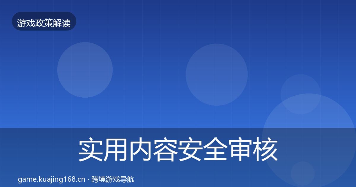 实用内容安全审核典型案例解析