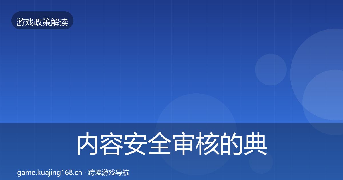 内容安全审核的典型案例解析（实用）