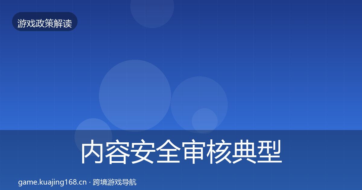 内容安全审核典型案例解析全指南：实用