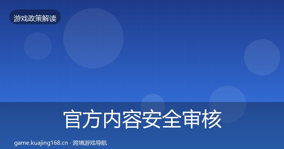 官方内容安全审核典型案例解析