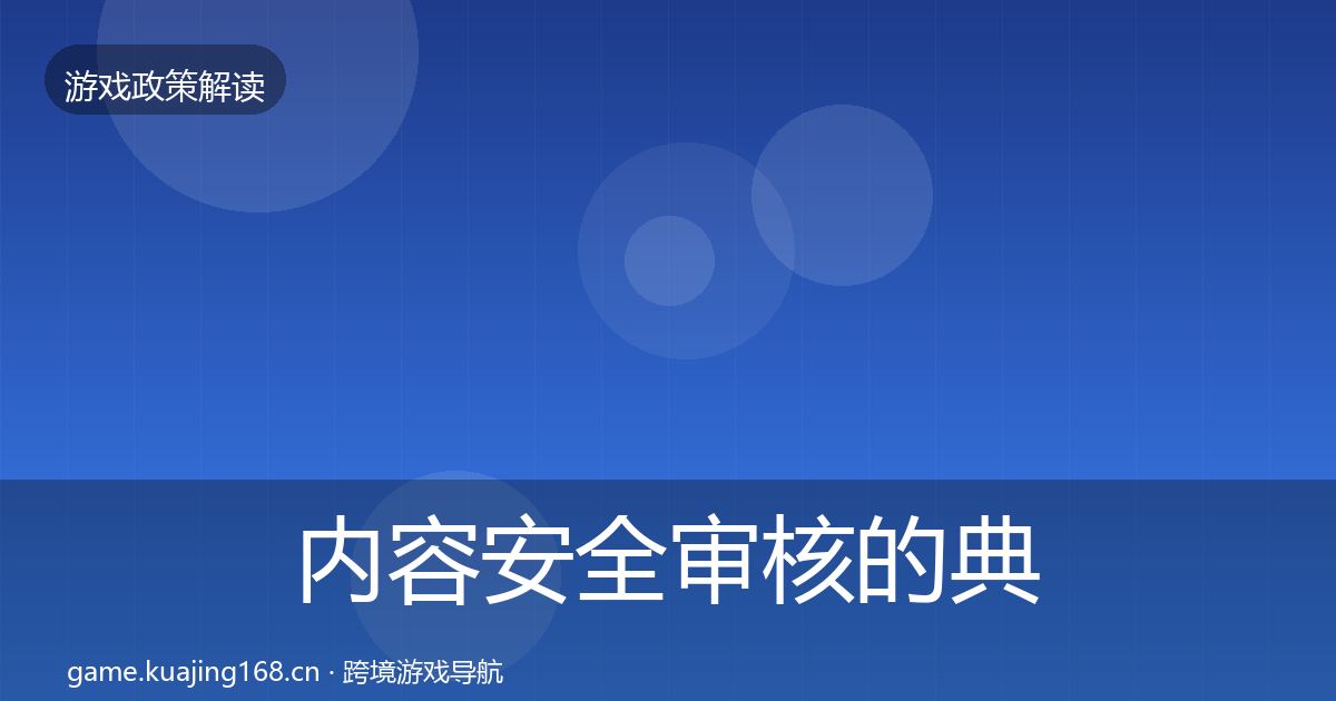内容安全审核的典型案例解析（官方）