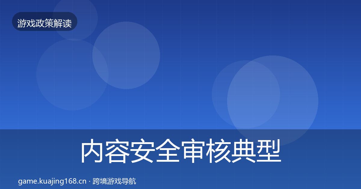 内容安全审核典型案例解析全指南：官方