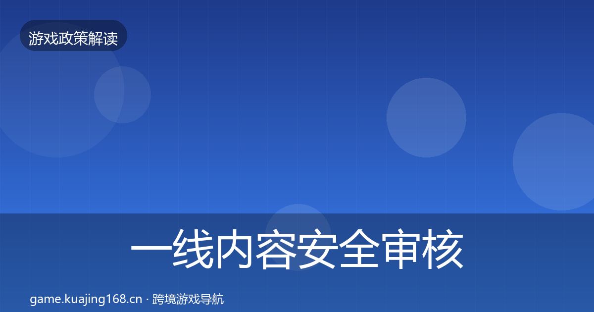 一线内容安全审核典型案例解析