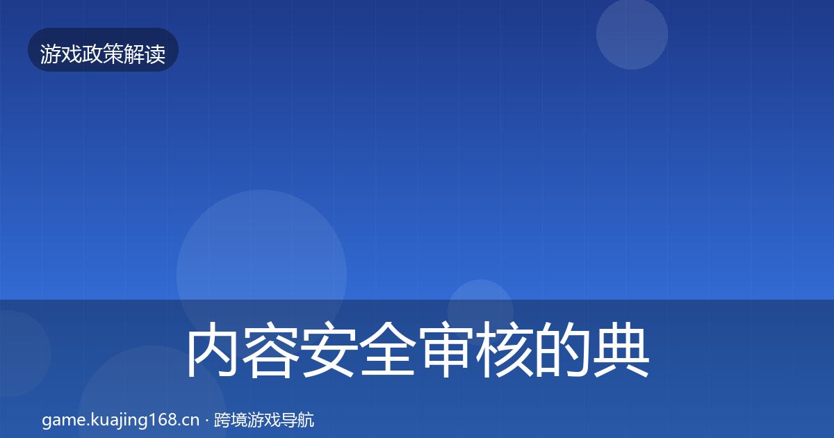 内容安全审核的典型案例解析（一线）