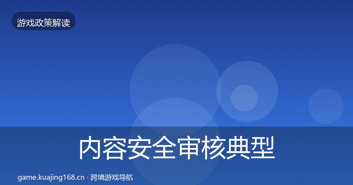 内容安全审核典型案例解析全指南：一线