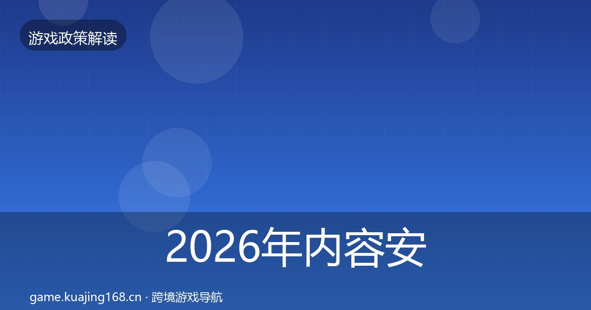 2026年内容安全审核风险预警清单