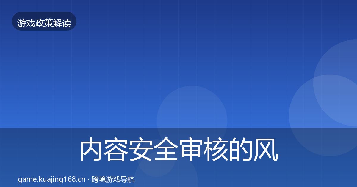 内容安全审核的风险预警清单（2026年）