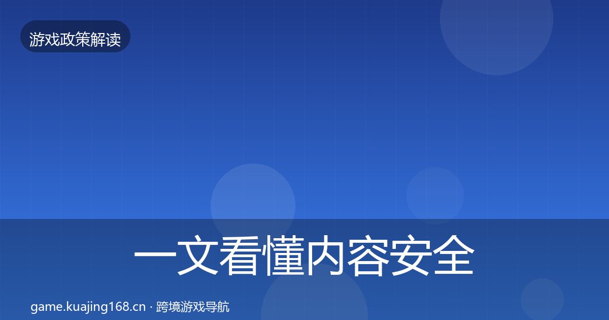 一文看懂内容安全审核风险预警清单｜2026年