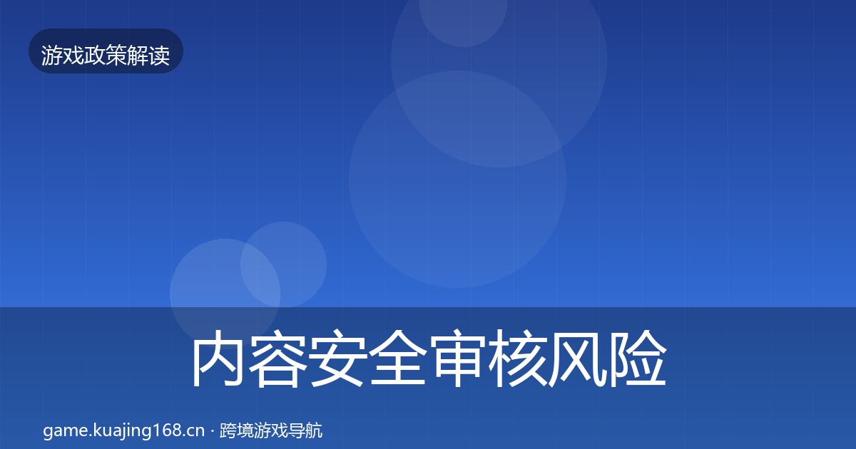 内容安全审核风险预警清单全指南：2026年