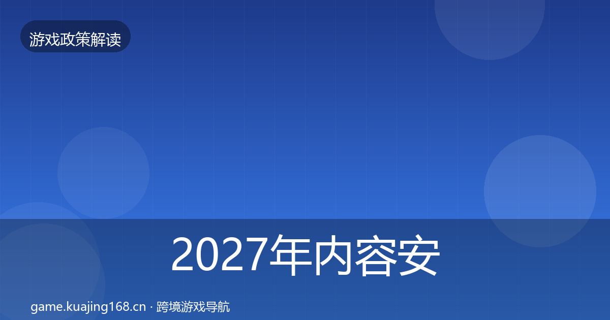 2027年内容安全审核风险预警清单