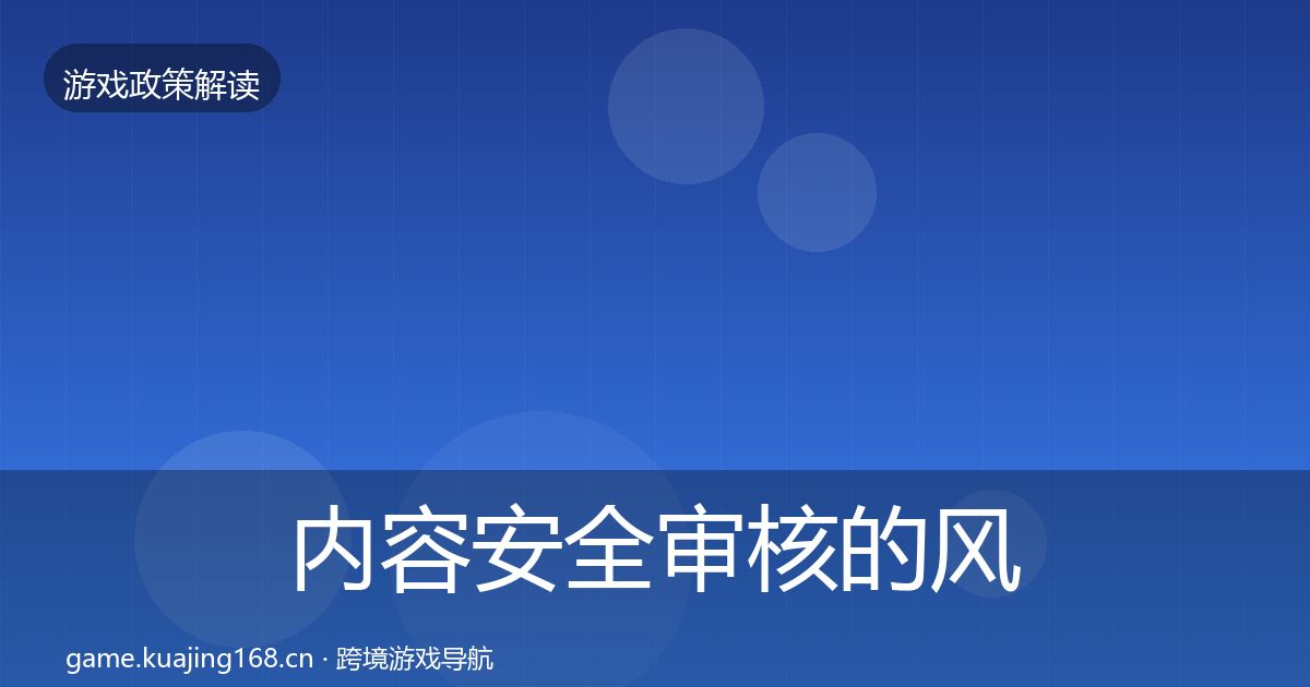 内容安全审核的风险预警清单（2027年）