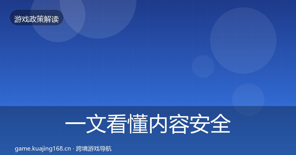一文看懂内容安全审核风险预警清单|2027年